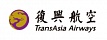 TransAsia Airways (ТрансЭйша Эйрвейс)